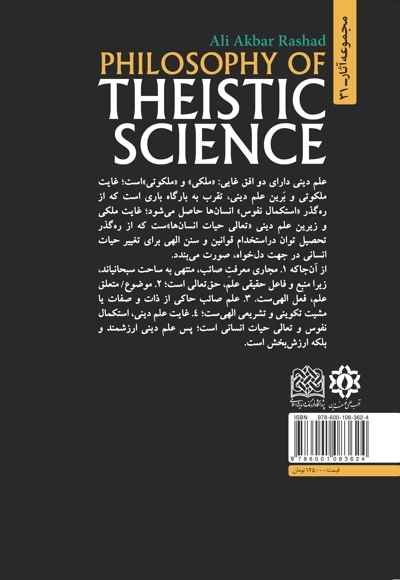 فلسفه علم دینی